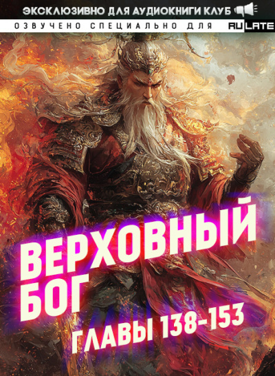 Слушайте бесплатные аудиокниги на русском языке | Audiobukva.ru 快餐店 – Верховный Бог. Главы 138-153