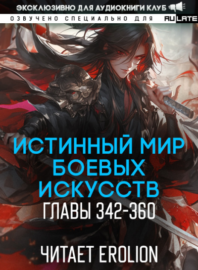 Слушайте бесплатные аудиокниги на русском языке | Audiobukva.ru Цань Цзянь Ли Ди Ню – Истинный Мир Боевых Искусств - Главы 342-360