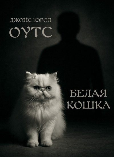 Слушайте бесплатные аудиокниги на русском языке | Audiobukva.ru Оутс Джойс Кэрол – Белая кошка