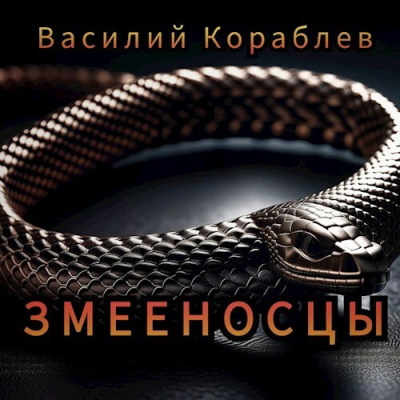 Слушайте бесплатные аудиокниги на русском языке | Audiobukva.ru Кораблёв Василий – Змееносцы