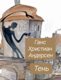 Слушайте бесплатные аудиокниги на русском языке | Audiobukva.ru Ганс Христиан Андерсен – Тень.