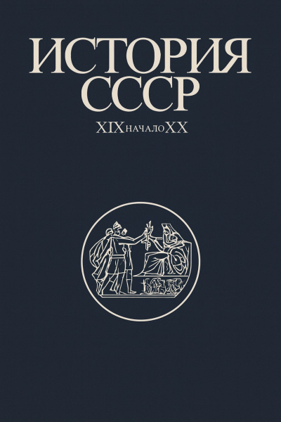 Слушайте бесплатные аудиокниги на русском языке | Audiobukva.ru Федосов Иван – История СССР XIX-начало XX вв
