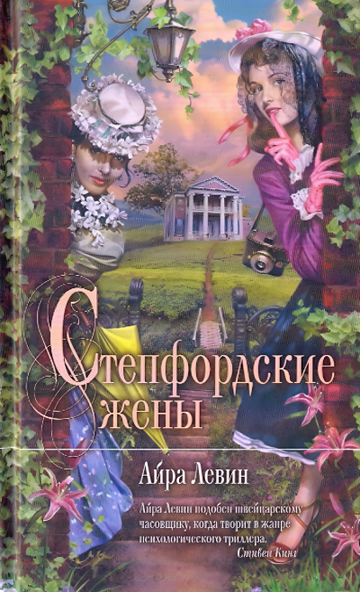 Слушайте бесплатные аудиокниги на русском языке | Audiobukva.ru Левин Айра – Степфордские жёны