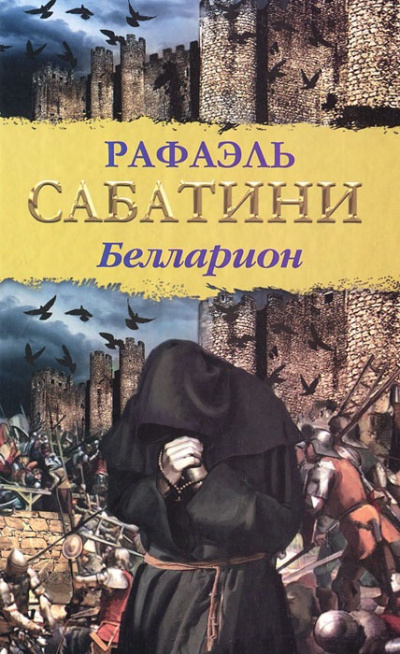 Слушайте бесплатные аудиокниги на русском языке | Audiobukva.ru Сабатини Рафаэль – Белларион