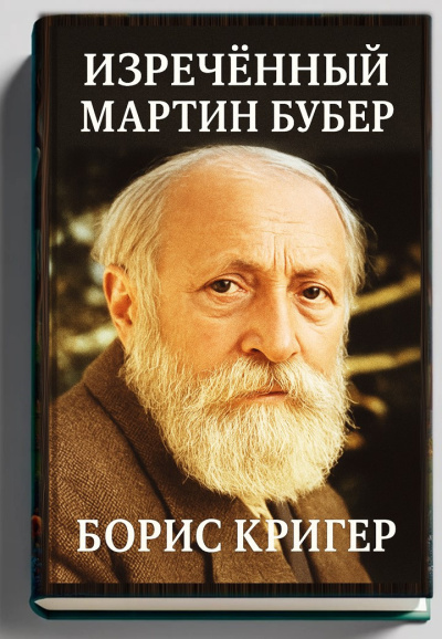 Слушайте бесплатные аудиокниги на русском языке | Audiobukva.ru Кригер Борис – Изречённый Мартин Бубер