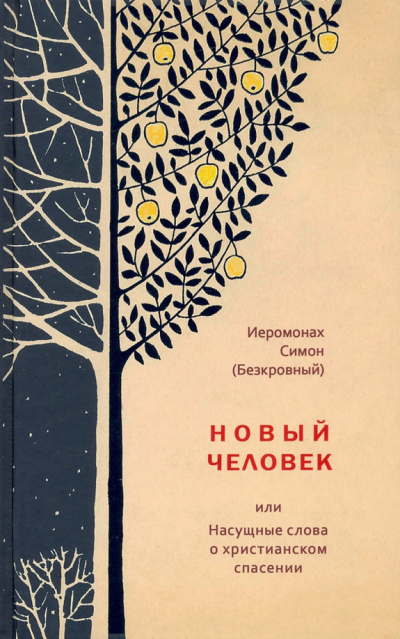 Слушайте бесплатные аудиокниги на русском языке | Audiobukva.ru иеромонах Симон (Безкровный) – Новый человек или Насущные слова о христианском спасении