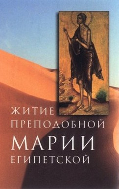 Слушайте бесплатные аудиокниги на русском языке | Audiobukva.ru Святой Софроний – Житие преподобной Марии Египетской
