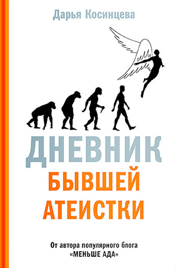 Слушайте бесплатные аудиокниги на русском языке | Audiobukva.ru Косинцева Дарья – Дневник бывшей атеистки