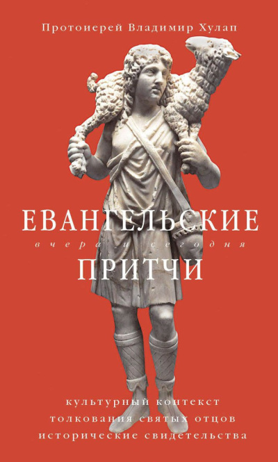 Слушайте бесплатные аудиокниги на русском языке | Audiobukva.ru Хулап Владимир – Евангельские притчи вчера и сегодня. Культурный контекст, толкования святых отцов, исторические свидетельства