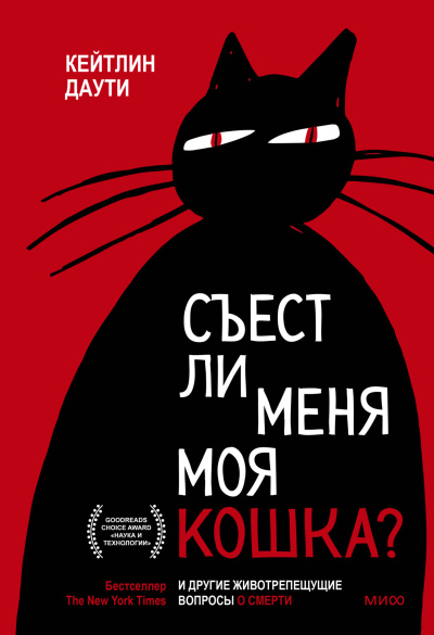 Слушайте бесплатные аудиокниги на русском языке | Audiobukva.ru Даути Кейтлин – Съест ли меня моя кошка И другие животрепещущие вопросы о смерти