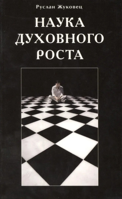 Слушайте бесплатные аудиокниги на русском языке | Audiobukva.ru Жуковец Руслан – Наука духовного роста