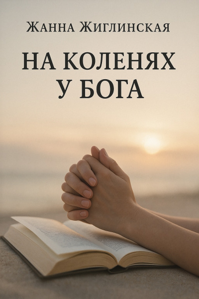 Слушайте бесплатные аудиокниги на русском языке | Audiobukva.ru Жиглинская Жанна – На коленях у Бога