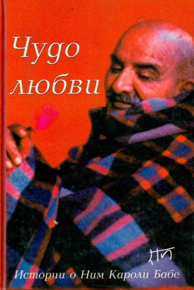 Слушайте бесплатные аудиокниги на русском языке | Audiobukva.ru Дасс Рам – Чудо любви. Истории о Ним Кароли