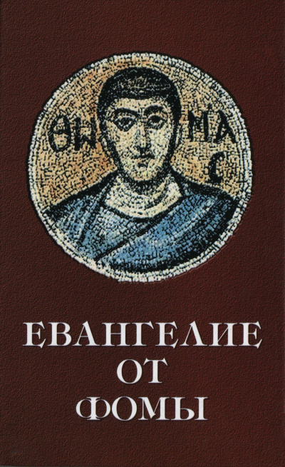 Слушайте бесплатные аудиокниги на русском языке | Audiobukva.ru Дидим Иуда Фома – Евангелие от Фомы (апокриф)