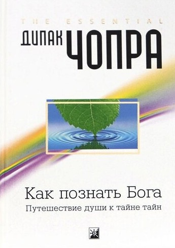 Слушайте бесплатные аудиокниги на русском языке | Audiobukva.ru Чопра Дипак – Как познать Бога: Путешествие души к тайне тайн
