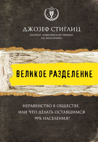 Слушайте бесплатные аудиокниги на русском языке | Audiobukva.ru Стиглиц Джозеф – Великое разделение. Неравенство в обществе, или Что делать оставшимся 99% населения