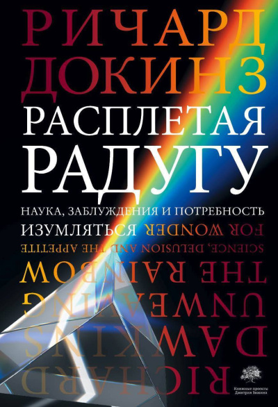 Слушайте бесплатные аудиокниги на русском языке | Audiobukva.ru Докинз Ричард – Расплетая радугу. Наука, заблуждения и потребность изумляться