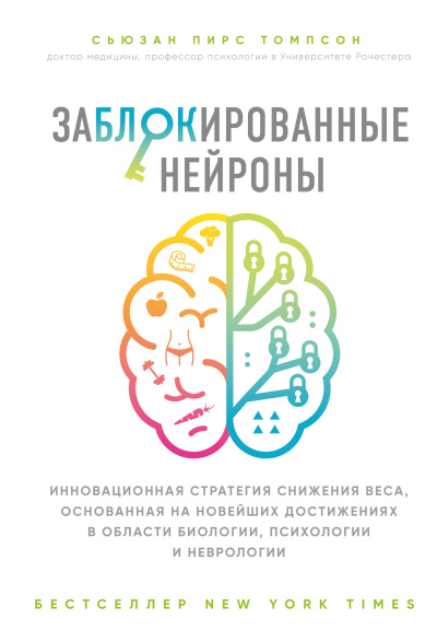 Слушайте бесплатные аудиокниги на русском языке | Audiobukva.ru Томпсон Сьюзан – Заблокированные нейроны