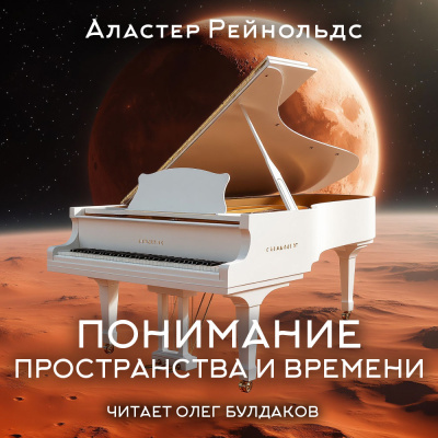 Слушайте бесплатные аудиокниги на русском языке | Audiobukva.ru Рейнольдс Аластер – Понимание пространства и времени