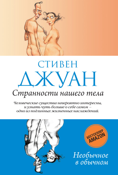 Слушайте бесплатные аудиокниги на русском языке | Audiobukva.ru Джуан Стивен – Странности нашего тела. Часть 3