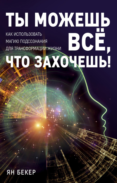 Слушайте бесплатные аудиокниги на русском языке | Audiobukva.ru Бекер Ян – Ты можешь все, что захочешь Как использовать магию подсознания для трансформации жизни