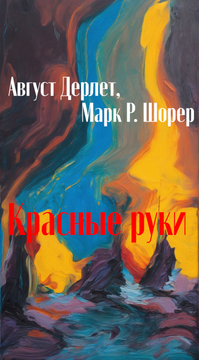 Слушайте бесплатные аудиокниги на русском языке | Audiobukva.ru Дерлет Август, Шорер Марк – Красные руки