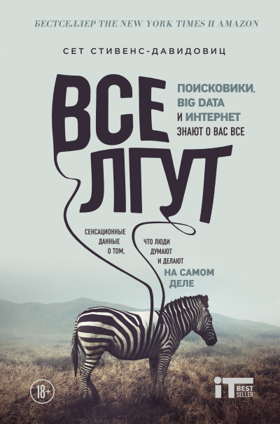 Слушайте бесплатные аудиокниги на русском языке | Audiobukva.ru Стивенс-Давидовиц Сет – Все лгут. Поисковики, Big Data и Интернет знают о вас всё
