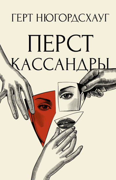 Слушайте бесплатные аудиокниги на русском языке | Audiobukva.ru Нюгордсхауг Герт – Перст Кассандры