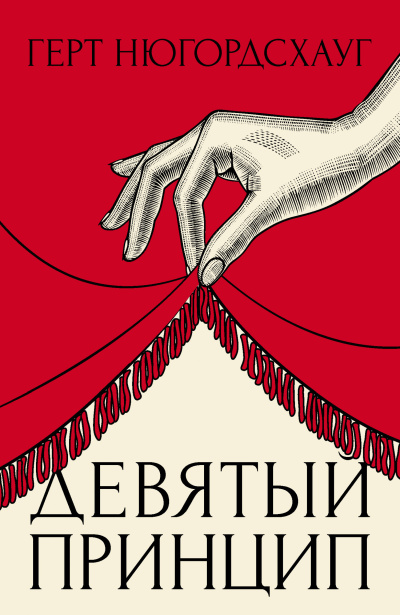 Слушайте бесплатные аудиокниги на русском языке | Audiobukva.ru Нюгордсхауг Герт – Девятый принцип