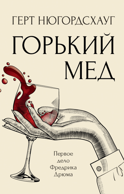 Слушайте бесплатные аудиокниги на русском языке | Audiobukva.ru Нюгордсхауг Герт – Горький мед