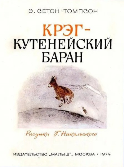 Слушайте бесплатные аудиокниги на русском языке | Audiobukva.ru Сетон-Томпсон Эрнест – Крэг - кутенейский баран