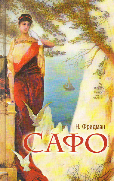 Слушайте бесплатные аудиокниги на русском языке | Audiobukva.ru Фридман Нэнси – Сафо