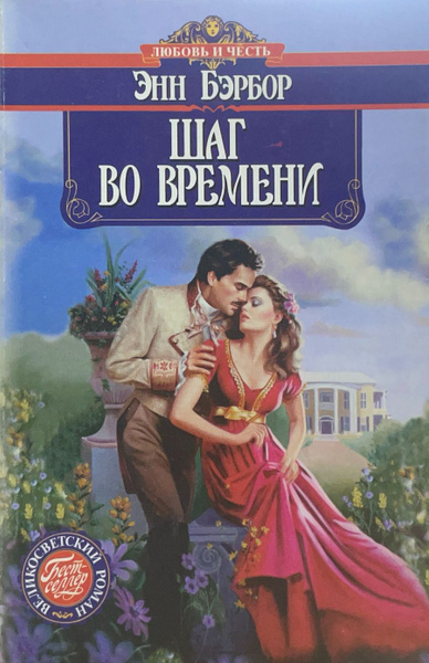 Слушайте бесплатные аудиокниги на русском языке | Audiobukva.ru Бэрбор Энн – Шаг во времени
