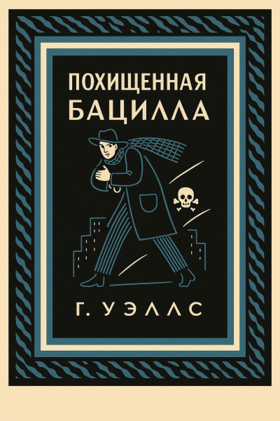 Слушайте бесплатные аудиокниги на русском языке | Audiobukva.ru Уэллс Герберт – Похищенная бацилла