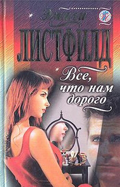Слушайте бесплатные аудиокниги на русском языке | Audiobukva.ru Листфилд Эмили – Все, что нам дорого