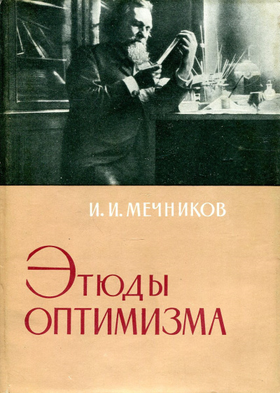 Слушайте бесплатные аудиокниги на русском языке | Audiobukva.ru Мечников Илья – Этюды оптимизма