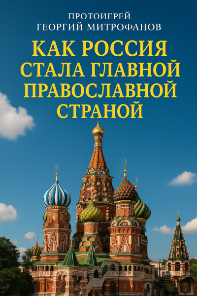 Слушайте бесплатные аудиокниги на русском языке | Audiobukva.ru Митрофанов Георгий – Как Россия стала главной православной страной