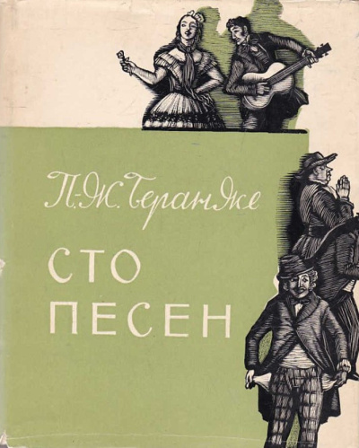 Слушайте бесплатные аудиокниги на русском языке | Audiobukva.ru Беранже Пьер Жан – Сто песен