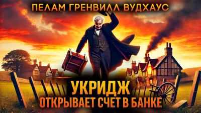Слушайте бесплатные аудиокниги на русском языке | Audiobukva.ru Вудхауз Пэлем Грэнвил – Укридж открывает счёт в банке