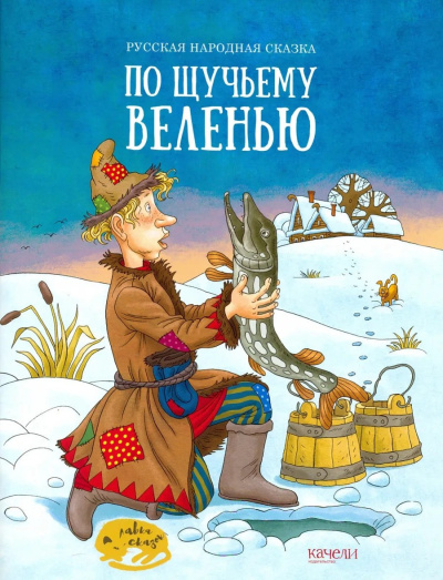 Слушайте бесплатные аудиокниги на русском языке | Audiobukva.ru По щучьему велению