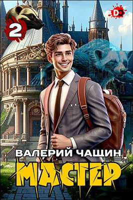 Слушайте бесплатные аудиокниги на русском языке | Audiobukva.ru Чащин Валерий – Мастер. Часть 2