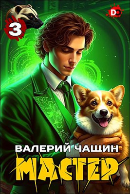 Слушайте бесплатные аудиокниги на русском языке | Audiobukva.ru Чащин Валерий – Мастер. Часть 3
