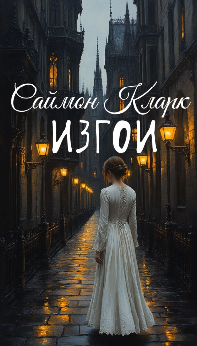 Слушайте бесплатные аудиокниги на русском языке | Audiobukva.ru Кларк Саймон – Изгои