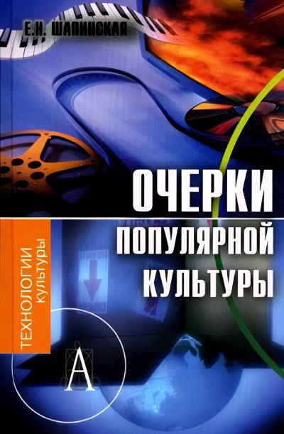 Слушайте бесплатные аудиокниги на русском языке | Audiobukva.ru Шапинская Екатерина – Очерки популярной культуры