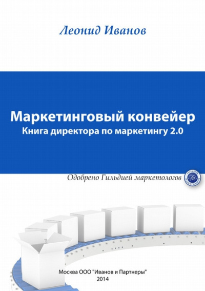 Слушайте бесплатные аудиокниги на русском языке | Audiobukva.ru Иванов Леонид – Маркетинговый Конвеер Книга директора по маркетингу 2.0