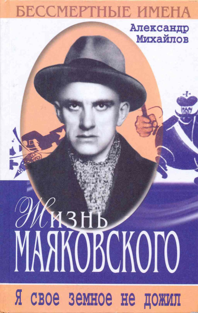 Слушайте бесплатные аудиокниги на русском языке | Audiobukva.ru Михайлов Александр – Жизнь Маяковского. Я своё земное не дожил
