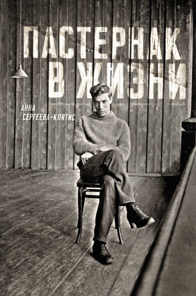Слушайте бесплатные аудиокниги на русском языке | Audiobukva.ru Сергеева-Клятис Анна – Пастернак в жизни