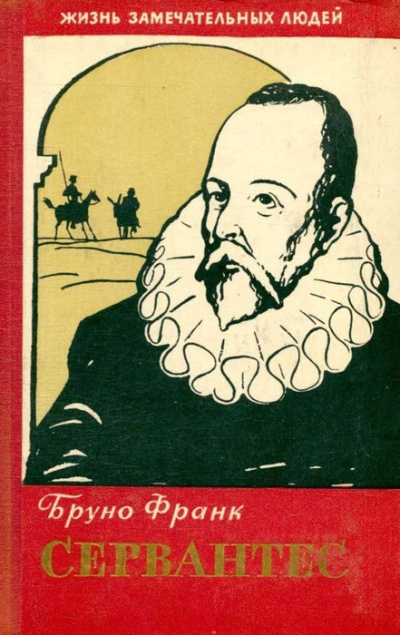 Слушайте бесплатные аудиокниги на русском языке | Audiobukva.ru Бруно Франк – Сервантес