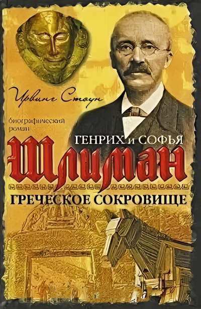Слушайте бесплатные аудиокниги на русском языке | Audiobukva.ru Стоун Ирвинг – Греческое сокровище: биографический роман о Генрихе и Софье Шлиман