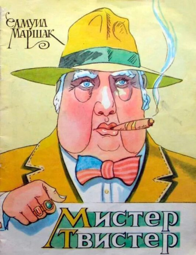 Слушайте бесплатные аудиокниги на русском языке | Audiobukva.ru Маршак Самуил – Мистер Твистер